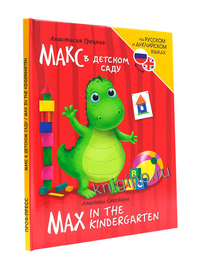 КНИГИ ДЛЯ БИЛИНГВОВ. Макс в детском саду (Max in the kindergarten)