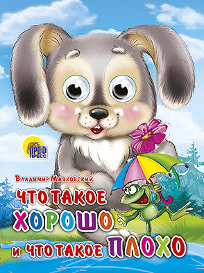 ГЛАЗКИ. ЧТО ТАКОЕ ХОРОШО И ЧТО ТАКОЕ ПЛОХО (ЗАЙКА)