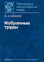 Избранные труды.(Памятники отечественной науки. ХХ век)