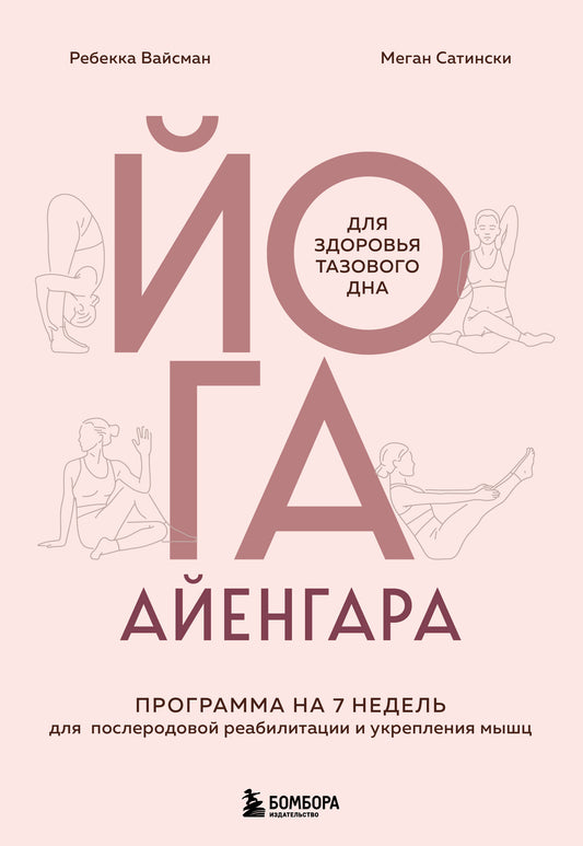 Йога Айенгара для здоровья тазового дна. Программа на 7 недель для послеродовой реабилитации и укрепления мышц