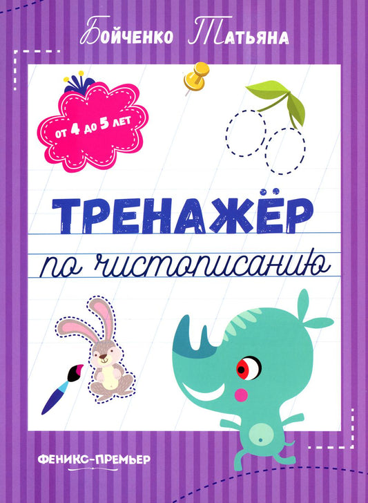 Тренажер по чистописанию: от 4 до 5 лет: прописи дп