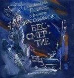 Parlons de Dmitrieh Shostakovitch. Бессмертие