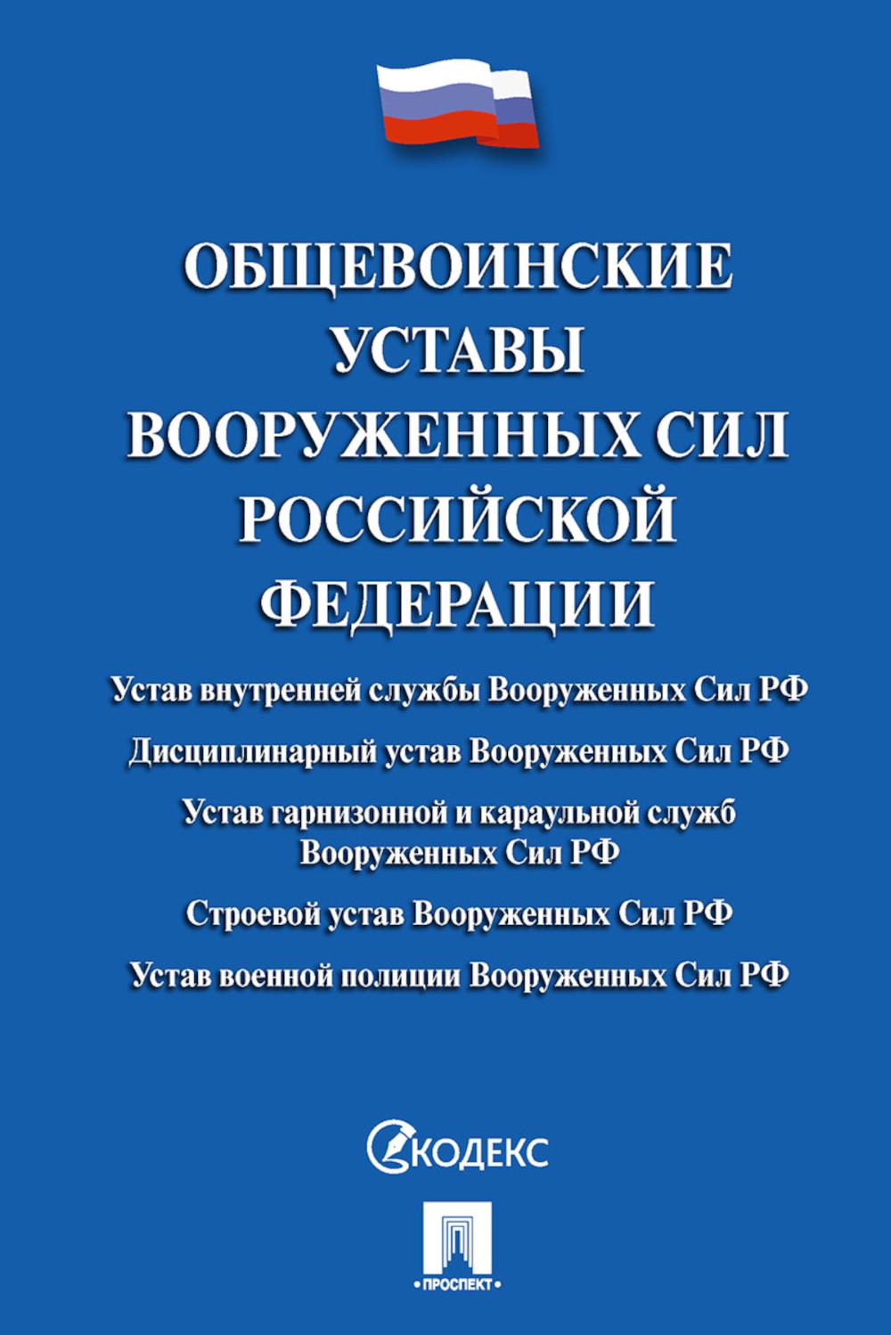 Общевоинские уставы Вооруженных сил РФ. Сборник нормативных правовых актов.-М.:Проспект,2026. Переплет /=249961/