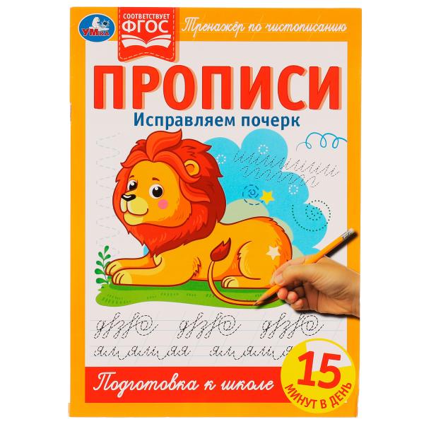 Description. Исправляем почерк. Тренажёр по чистописанию. 195х275мм. 16ст. 2+2. Скрепка. Умка в кор40шт
