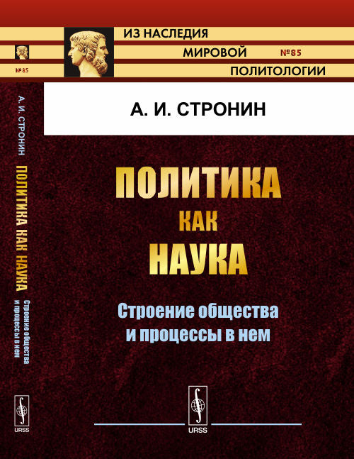 Политика как наука: Строение общества и процессы в нем