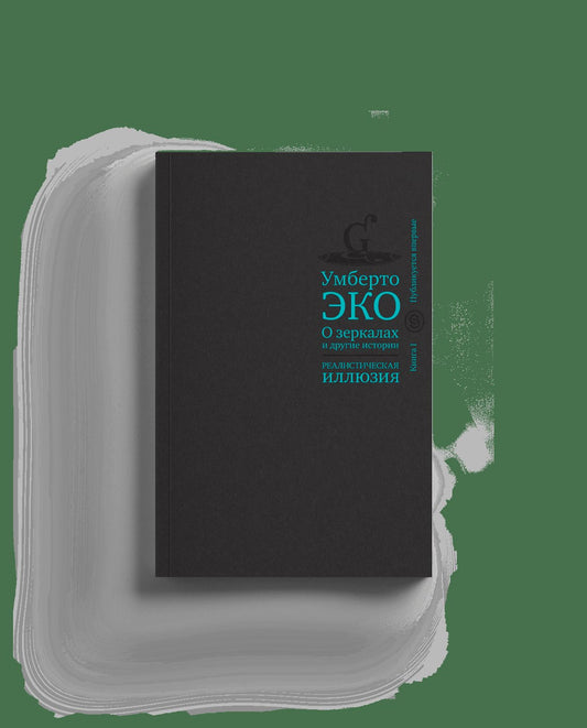 О зеркалах и другие истории. Реалистическая иллюзия. Кн. 1 (р1)