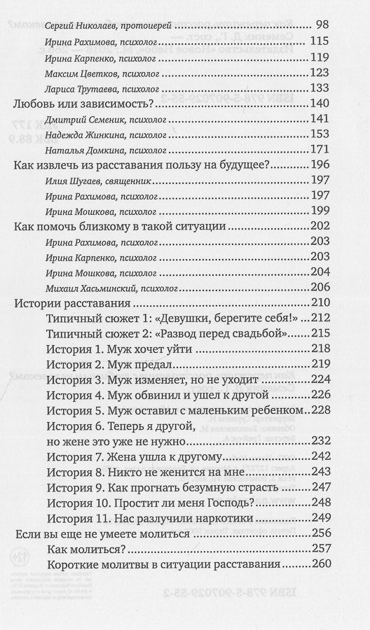 Как пережить расставание с любимым человеком?. 2-е изд., испр. и дом