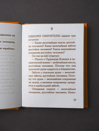 Просто верить. Сборник христианских притч и сказаний
