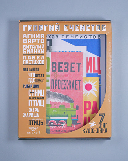 Георгий Ечеистов. 7 книг художника (комплект из 7 кн.)