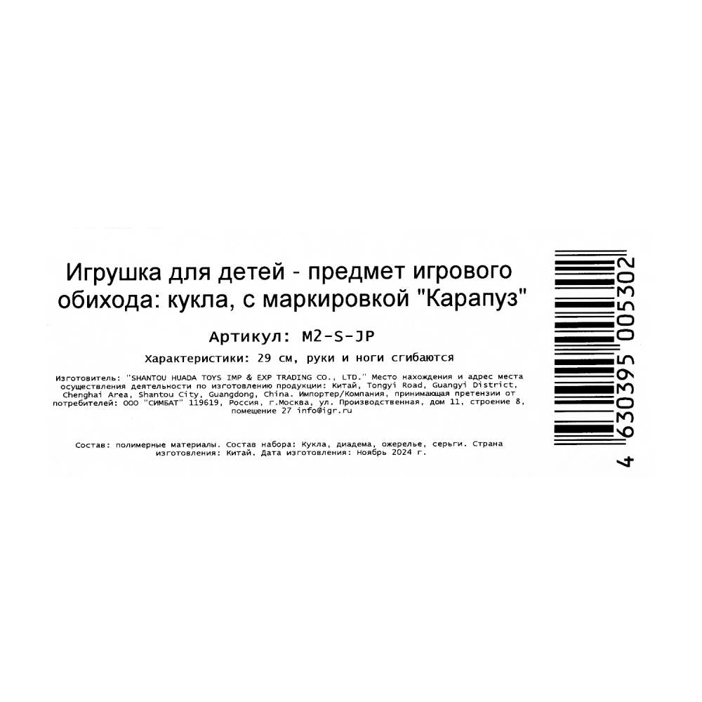 Кукла 29см София русалка, ткан. хвост, акс., руки и ноги сгиб., кор. КАРАПУЗ в кор.24шт