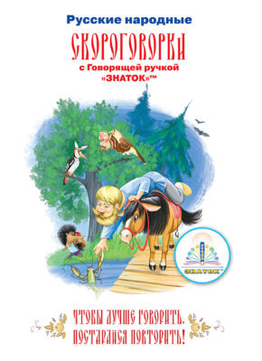 Русские народные СКОРОГОВОРКИ. Livre pour les livres gouvernementaux "ЗНАТОК"