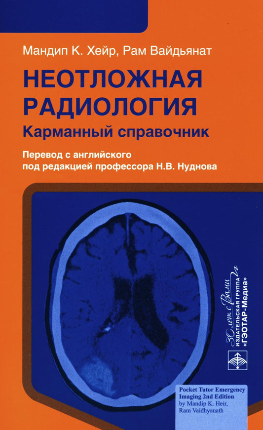 Неотложная радиология : карманный справочник / М. К. Хейр, Р. Вайдьянат ; пер. с англ. под ред. Н. В. Нуднова. — Москва : ГЭОТАР-Медиа, 2024. — 208 с. : ил.