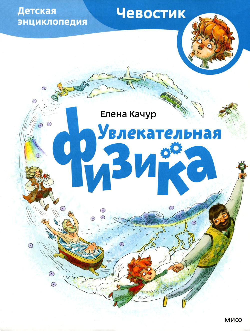 Увлекательная физика. Детская энциклопедия (Чевостик, переупаковка для FP)