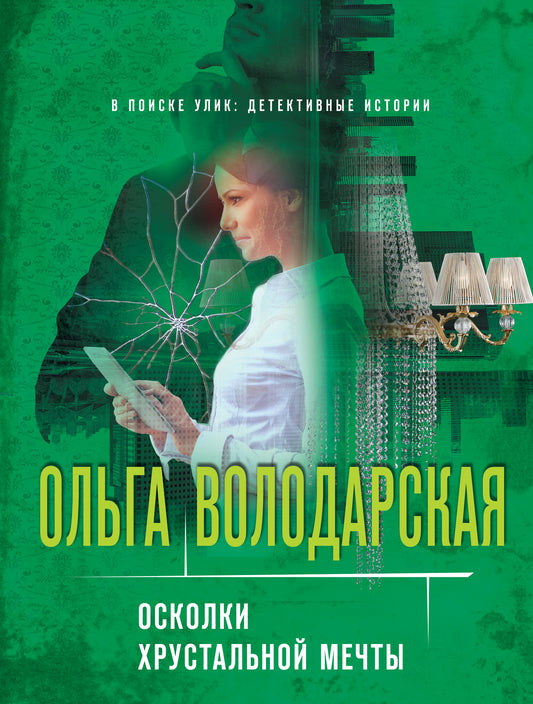 Осколки хрустальной мечты