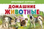 Cartes. Домашние животные ; Cartes. Maison de famille
