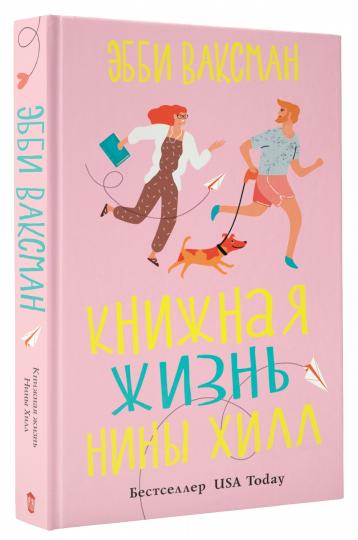 Книжная жизнь Нины Хилл