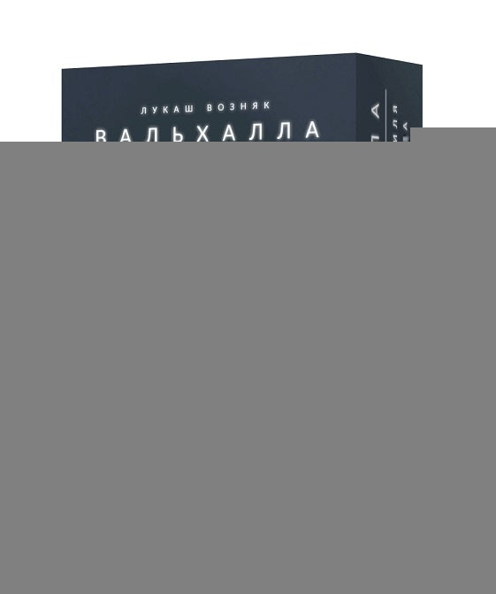 Crowd games. "Вальхалла. Чудовища Иггдрасиля и стражи Мидгарда" РРЦ 990 руб.