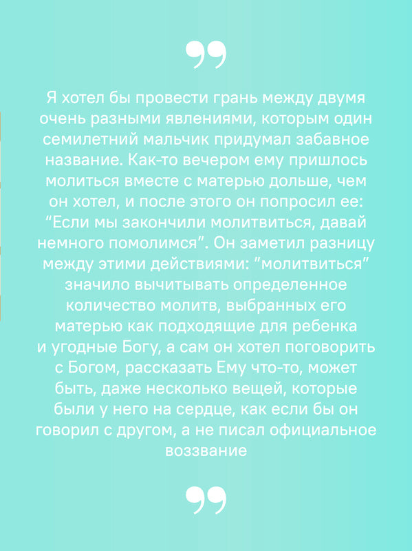 Не могу, Господи, жить без Тебя! Книга о молитве