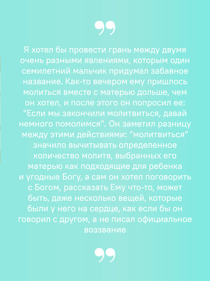 Не могу, Господи, жить без Тебя! Книга о молитве