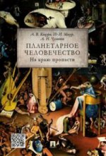 Планетарное человечество: на краю пропасти.-М.:Проспект,2021. /=213824/
