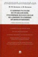 Судебные расходы по гражданским, уголовным делам и делам об административных правонарушениях.Уч.-практич.пос.-М.:Проспект,2014.