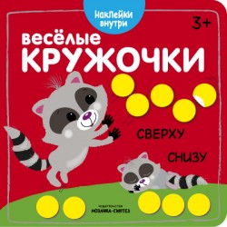 Веселые кружочки. Сверху-снизу