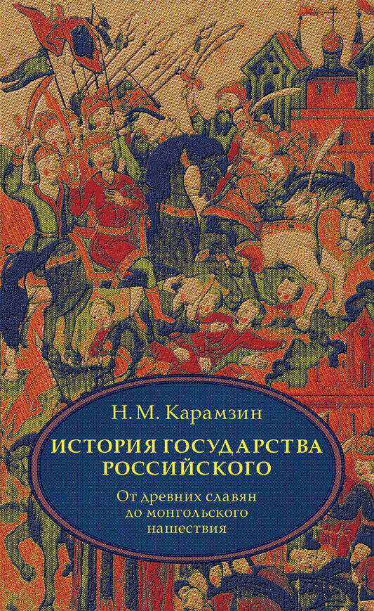БЛОКИ. Карамзин. История государства Российского. В 4 т. Том 1 (I-III) От древних славян до начала монгольского нашествия.