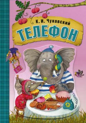 Любимые сказки К.И. Чуковского. Телефон (книга на картоне)