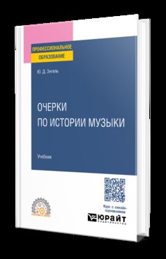 ОЧЕРКИ ПО ИСТОРИИ МУЗЫКИ. Учебник для СПО