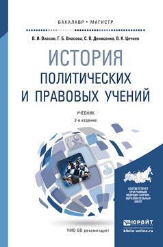 История политических и правовых учений: Учебник для бакалавриата и магистратуры. 2-е изд., перераб. и доп. Власов В.И., Власова Г.Б., Денисенко С.В., Цечоев В.К.