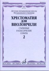 Хрестоматия для виолончели: ДМШ, Музыкальное училище: старинные и классические сонаты. Ч. 2