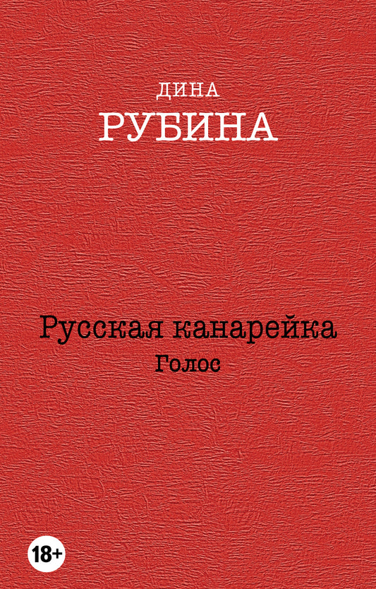 Русская канарейка. Голос