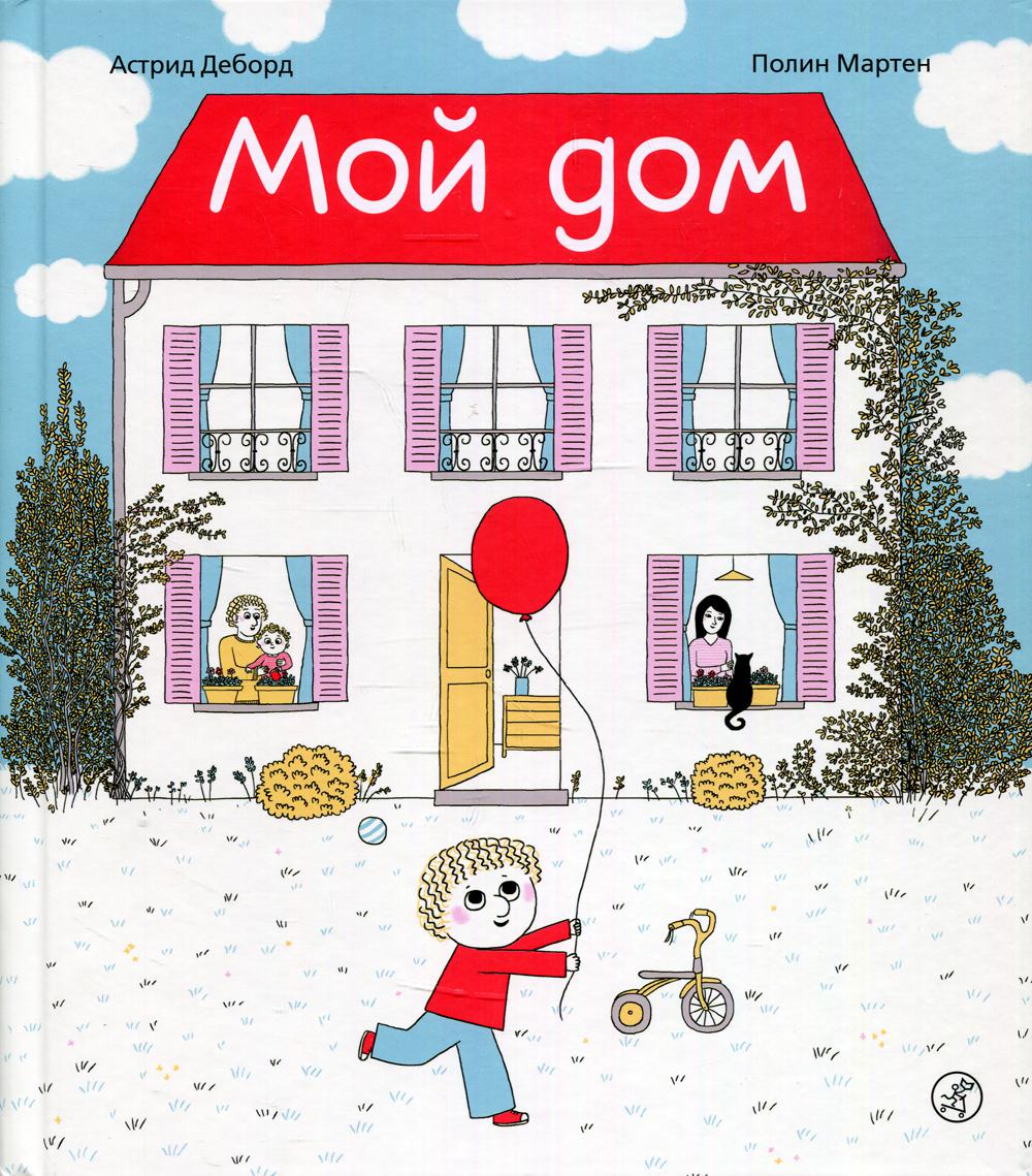С.Мой дом