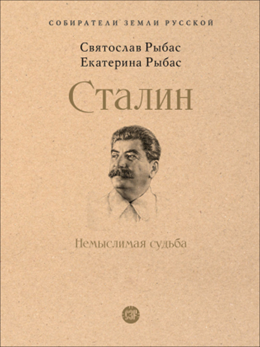 Сталин: Немыслимая судьба.-М.:Проспект,2024. (Серия «Собиратели Земли Русской»).