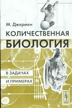 Количественная биология в задачах и примерах. 2-е изд., стер