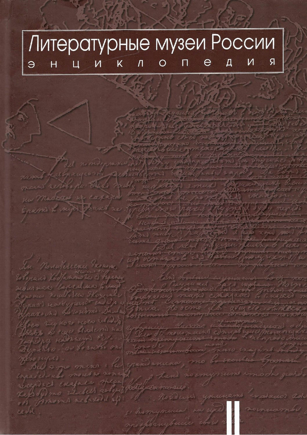 Литературные музеи России: энциклопедия: в 2 т. Т.2. М-Я.