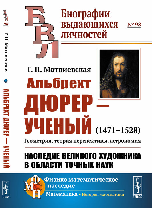 Альбрехт Дюрер --- ученый: 1471--1528. Геометрия, теория перспективы, астрономия. Наследие великого художника в области точных наук