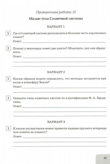 Astronomie. 10-11 cours. Сборник проверочных и контрольных работ. НОВИНКА