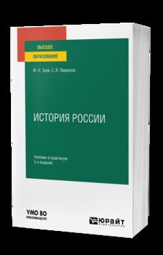 ИСТОРИЯ РОССИИ 5-е изд., испр. и доп. Учебник и практикум для вузов