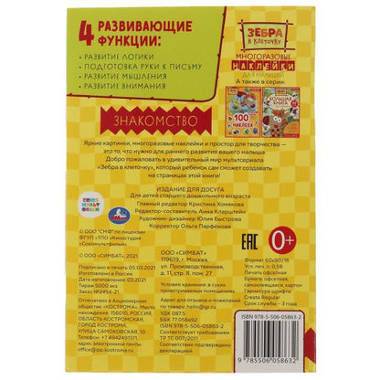 Знакомство. Активити А5 с многораз. наклейками. Зебра в клеточку. 145х210мм. 8 стр. Умка в кор.50шт