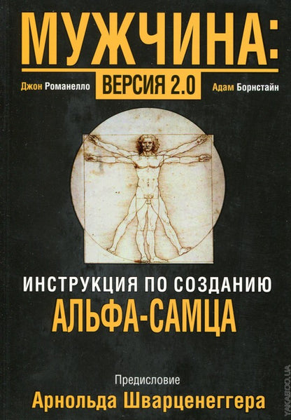 Мужчина: версия 2.0