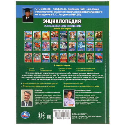 ТАНКИ. ИСТОРИЯ И СОВРЕМЕННОСТЬ. ЭНЦИКЛОПЕДИЯ А4 С РАЗВИВАЮЩИМИ ЗАДАНИЯМИ, 48 СТР. УМКА в кор.15шт