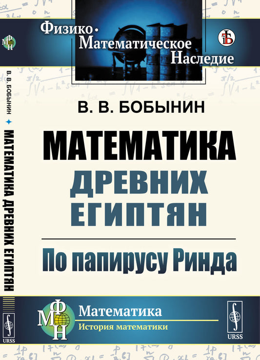 Математика древних египтян: По папирусу Ринда