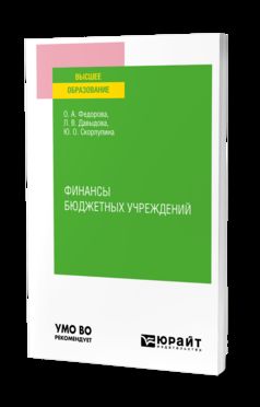 ФИНАНСЫ БЮДЖЕТНЫХ УЧРЕЖДЕНИЙ. Учебное пособие для вузов