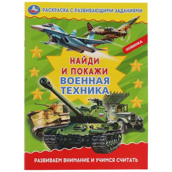 La technologie actuelle. Раскраска с развивающими заданиями. Найди и покажи. 214х290мм 16стр. Умка в кор50шт