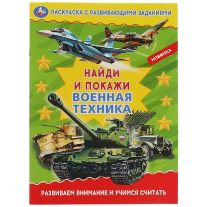 La technologie actuelle. Раскраска с развивающими заданиями. Найди и покажи. 214х290мм 16стр. Умка в кор50шт