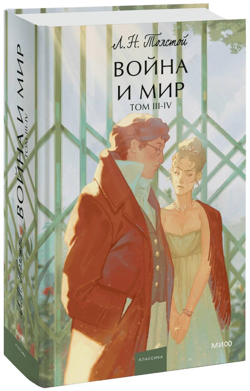Voyna и мир. Tomes 3-4. Histoire ancienne. Jeune adulte