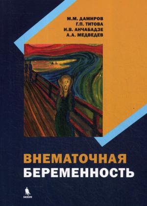 Внематочная беременность: монография