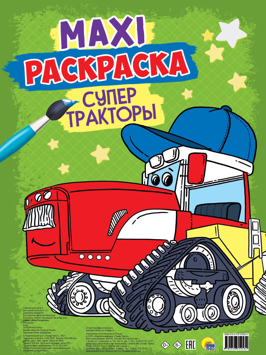 МАКСИ-РАСКРАСКА. СУПЕР ТРАКТОРЫ