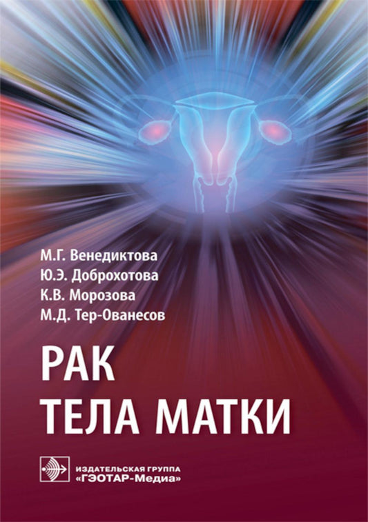 Рак тела матки / М. Г. Венедиктова, Ю. Э. Доброхотова, К. В. Морозова, М. Д. Тер-Ованесов. — М. : ГЭОТАР-Медиа, 2019. — 64 с.